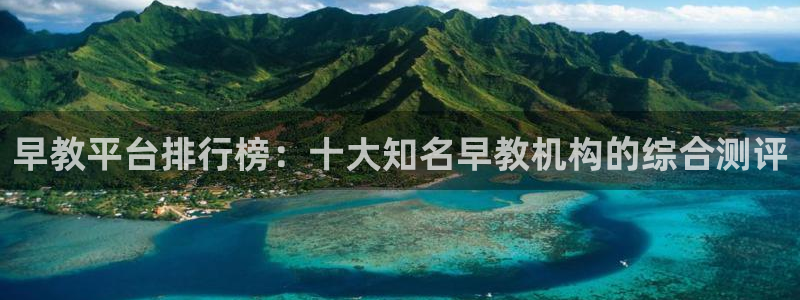 威九国际66m66m：早教平台排行榜：十大知名早教机构的综合测评