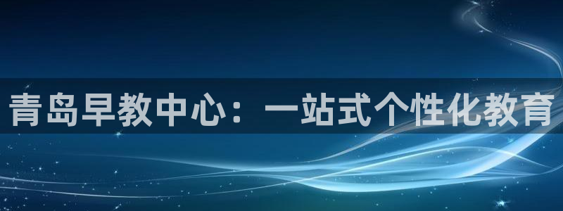 78mapp威九国际一：青岛早教中心：一站式个性化教育