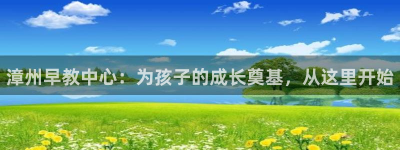 威九国际女明星：漳州早教中心：为孩子的成长奠基，从这里开始