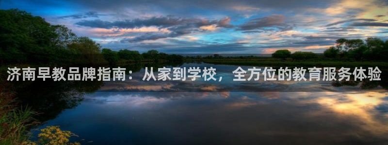 威九国际系列：济南早教品牌指南：从家到学校，全方位的教育服务体验