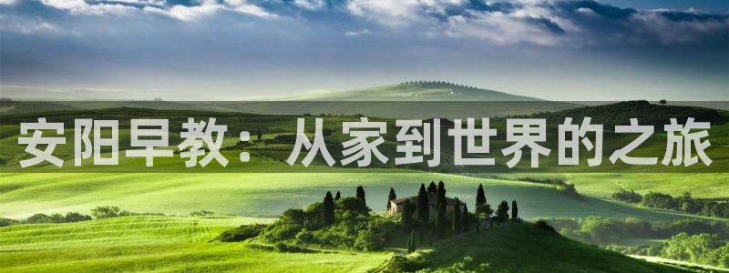 威九国际HP:安阳早教:从家到世界的之旅