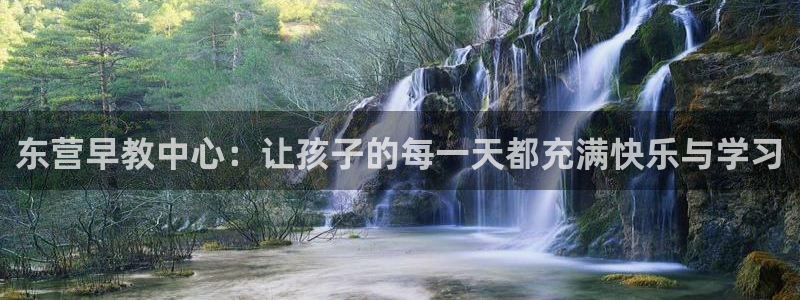 威九国际app网站：东营早教中心：让孩子的每一天都充满快乐与学习