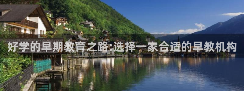 威九国际的女主：好学的早期教育之路:选择一家合适的早教机构