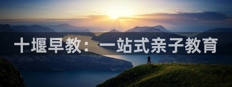 威九国际v18：十堰早教：一站式亲子教育