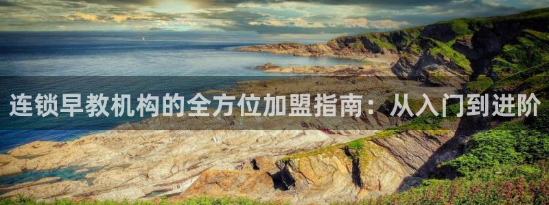 威九国际可以退钱吗怎么退款：连锁早教机构的全方位加盟指南：从入门到进阶