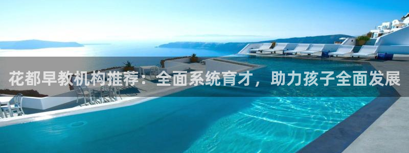 威九国际网站游戏：花都早教机构推荐：全面系统育才，助力孩子全面发展