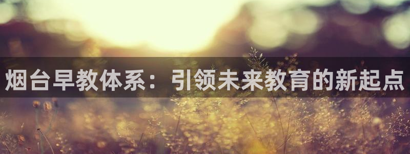 威九国际最近的视频：烟台早教体系：引领未来教育的新起点