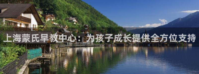 威九国际网站入囗：上海蒙氏早教中心：为孩子成长提供全方位支持