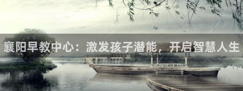 威九国际能提现吗是真的吗：襄阳早教中心：激发孩子潜能，开启智慧人生