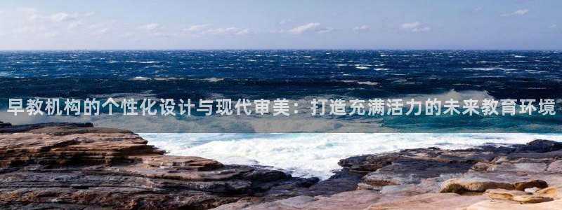 威九国际网站进入产品中心：早教机构的个性化设计与现代审美：打造充满活力的未来教育