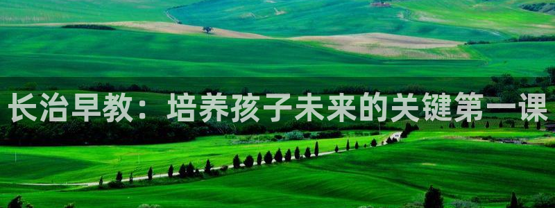 威九国际官方网站：长治早教：培养孩子未来的关键第一课