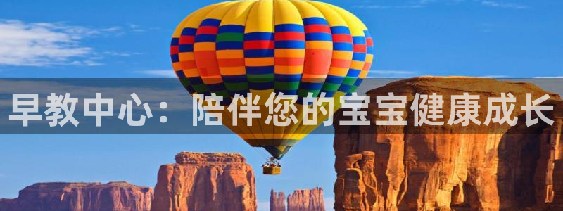 威九国际游戏app(网站)：早教中心：陪伴您的宝宝健康成长