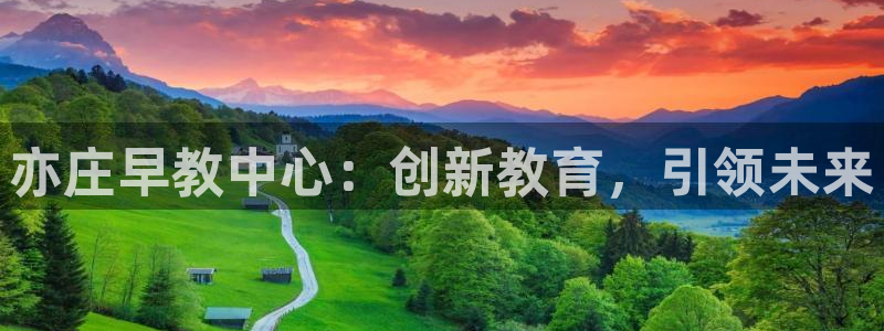 威九国际78mapp官网版下载:亦庄早教中心:创新教育,引领未来