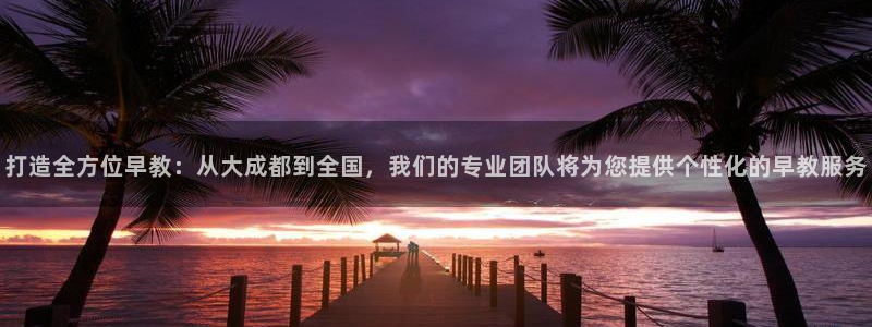 威九国际女明星：打造全方位早教：从大成都到全国，我们的专业团队将为您提供个性化的