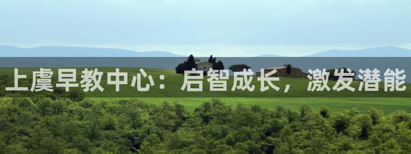 威九国际66cm:上虞早教中心:启智成长,激发潜能