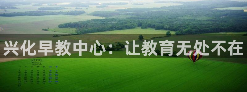 威九国际网站入口地址在哪里：兴化早教中心：让教育无处不在