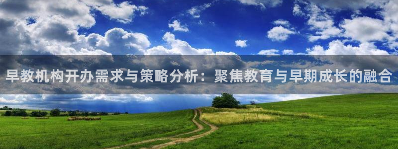 威九国际66在线：早教机构开办需求与策略分析：聚焦教育与早期成长的融合