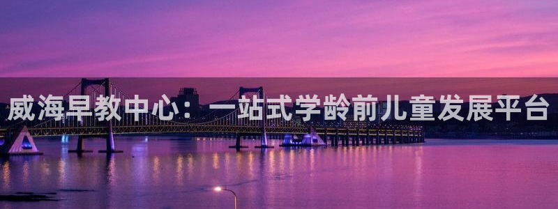 78mapp威九国际网:威海早教中心:一站式学龄前儿童发展平台