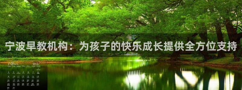 威九国际客服电话号码：宁波早教机构：为孩子的快乐成长提供全方位支持