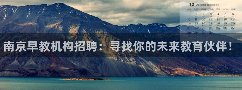 威九国际旗下艺人都有谁：南京早教机构招聘：寻找你的未来教育伙伴！