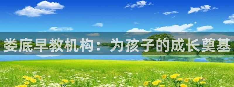 威九国际客服电话是多少:娄底早教机构:为孩子的成长奠基