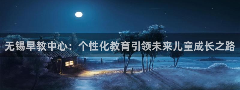 威九国际MV：无锡早教中心：个性化教育引领未来儿童成长之路