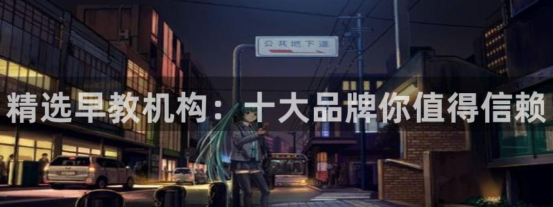 78mapp威九国际媒体：精选早教机构：十大品牌你值得信赖