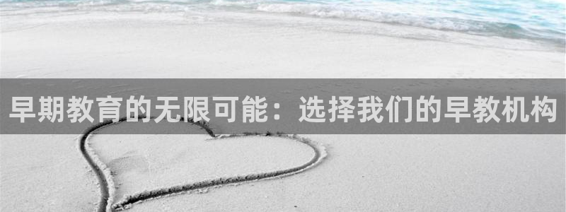 威九国际v9：早期教育的无限可能：选择我们的早教机构