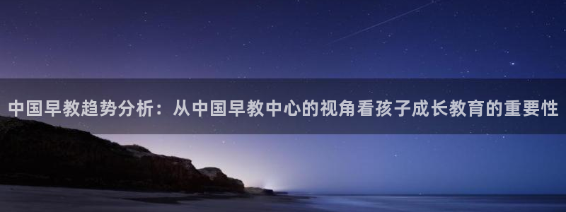 威九国际演员表：中国早教趋势分析：从中国早教中心的视角看孩子成长教育的重要性