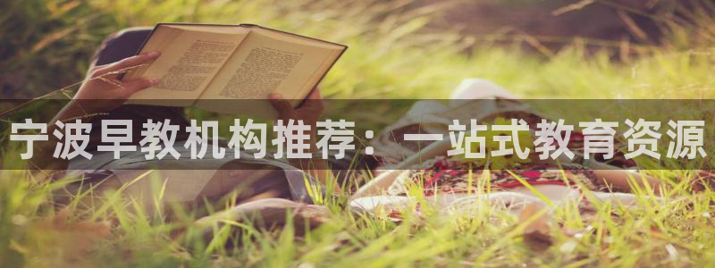 威九国际EVA：宁波早教机构推荐：一站式教育资源