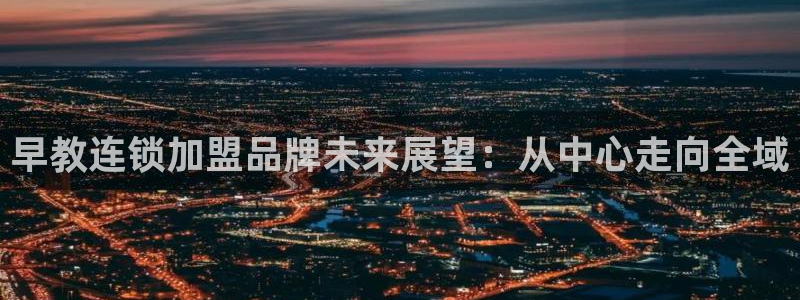 66m成长模式视频威九国际视频：早教连锁加盟品牌未来展望：从中心走向全域