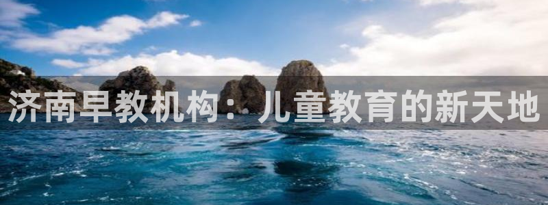 威九国际66m66m电影：济南早教机构：儿童教育的新天地