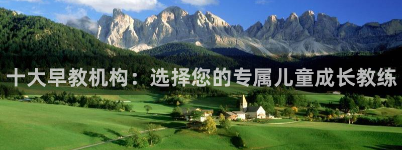 威九国际66m66成长模式:十大早教机构:选择您的专属儿童成长教练
