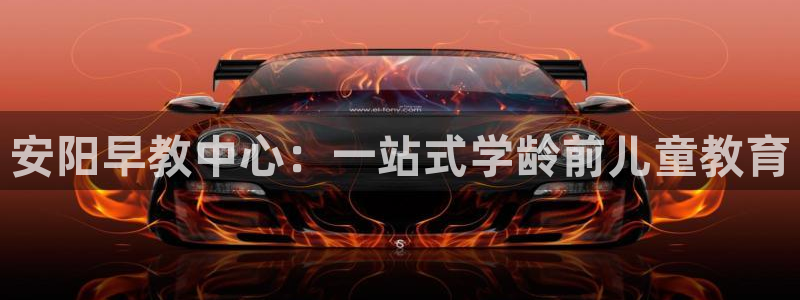 威九国际Info：安阳早教中心：一站式学龄前儿童教育