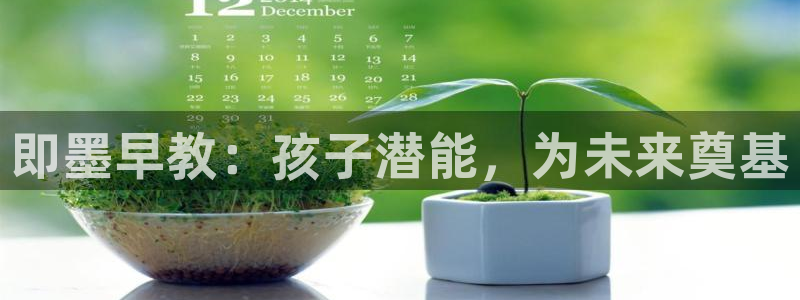 威九国际父亲的友人：即墨早教：孩子潜能，为未来奠基