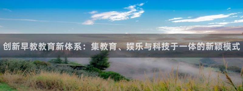 威九国际网页看视频弹窗的广告拦截插件：创新早教教育新体系：集教育、娱乐与科技于一