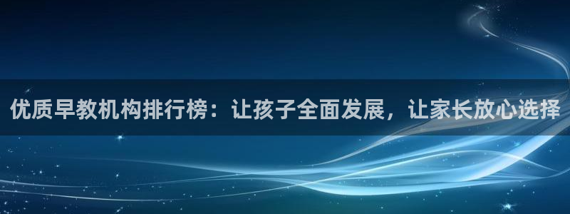 威九国际演员2023年最新作品：优质早教机构排行榜：让孩子全面发展，让家长放心选