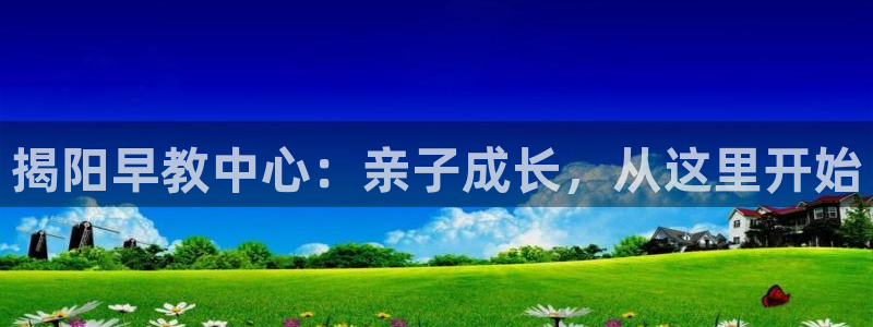 78mapp威九国际最新版：揭阳早教中心：亲子成长，从这里开始