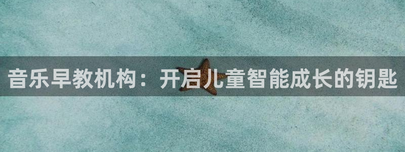 威九国际网站传媒：音乐早教机构：开启儿童智能成长的钥匙