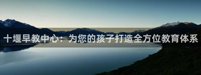 威九国际网站入口官网免费下载：十堰早教中心：为您的孩子打造全方位教育体系