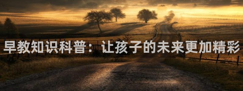 威九国际网站：早教知识科普：让孩子的未来更加精彩