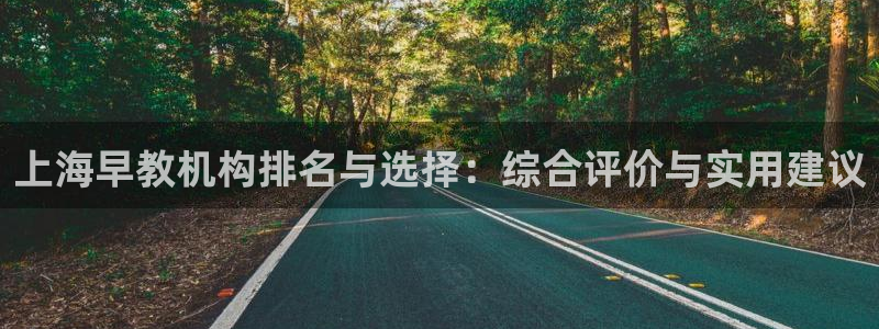 威九国际v9：上海早教机构排名与选择：综合评价与实用建议