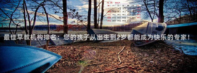 威九国际精甜心诗词网彩片甜心网甜心诗词网：最佳早教机构排名：您的孩子从出生到2岁