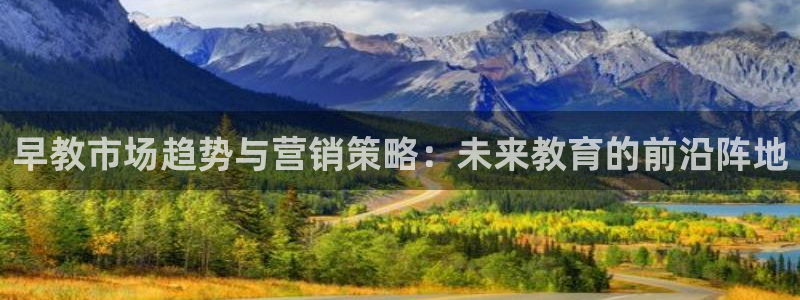 威九国际66m66m电影：早教市场趋势与营销策略：未来教育的前沿阵地