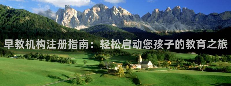 威九国际app网站安全吗:早教机构注册指南:轻松启动您孩子的教育之旅