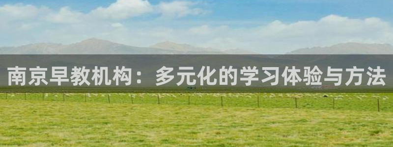 威九国际精修! #手机使用技巧:南京早教机构:多元化的学习体验与方法