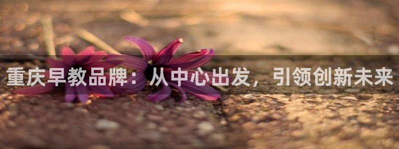 威九国际系列：重庆早教品牌：从中心出发，引领创新未来