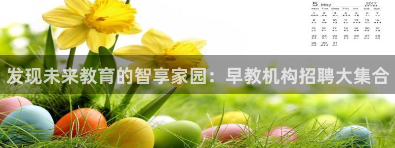 威九国际可以赚到钱：发现未来教育的智享家园：早教机构招聘大集合