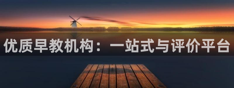 威九cp:优质早教机构:一站式与评价平台