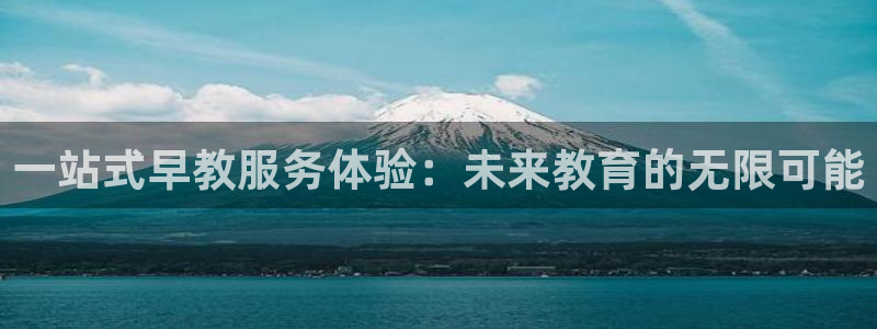 威九国际66m66m:一站式早教服务体验:未来教育的无限可能